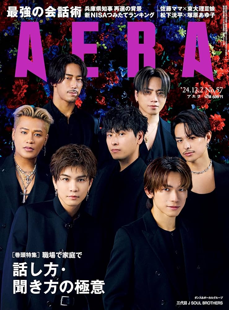 AERA (アエラ) 2024年 12/2 号【表紙：三代目 J SOUL BROTHERS